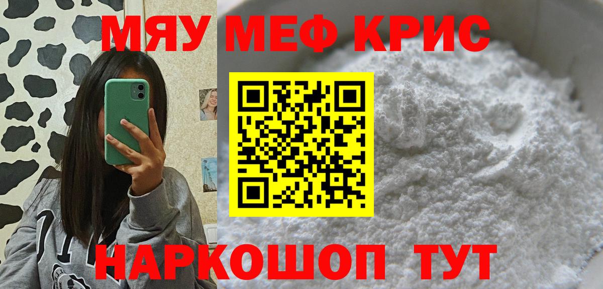 МЕФ кристаллы  МЯУ-МЯУ  Строитель  Вход с VPN 